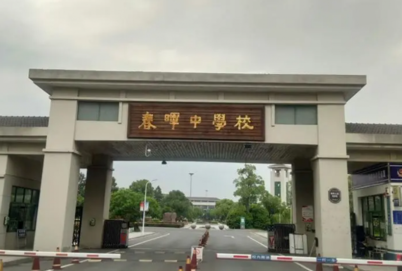 浙江省春暉中學(xué)怎么樣、好不好