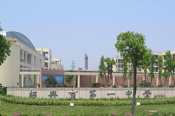 紹興市第一中學(xué)怎么樣、好不好