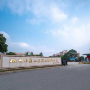 杭州市蕭山區(qū)第三高級中學(xué)