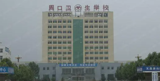 2024周口公辦藥劑學校有哪些 周口公辦藥劑學校名單一覽表