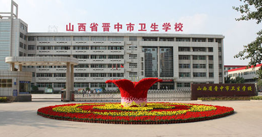 2024晉中公辦藥劑學(xué)校有哪些 晉中公辦藥劑學(xué)校名單一覽表
