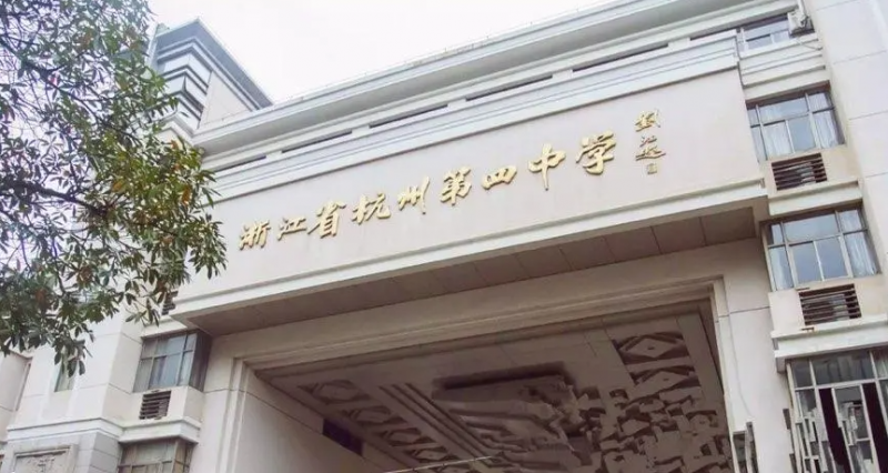 浙江省杭州第四中學(xué)地址，乘車路線