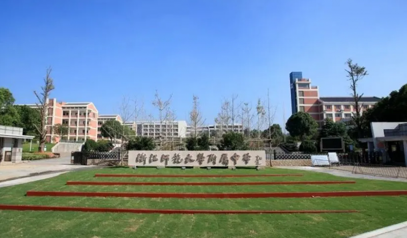浙江師范大學(xué)附屬中學(xué)地址，乘車(chē)路線