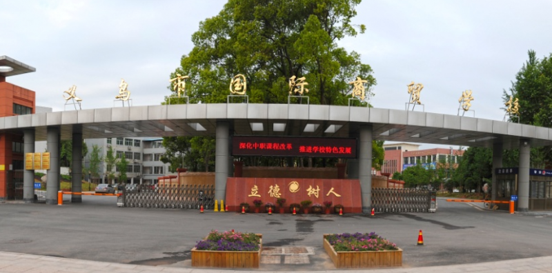 2023金華最好的中專學(xué)校有哪些