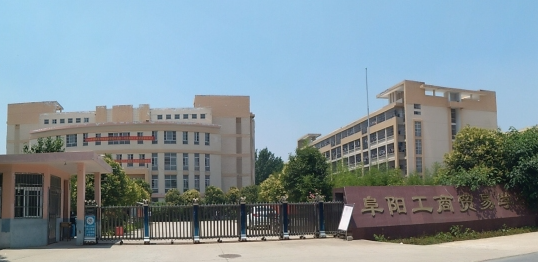 2023阜陽最好的中專學校有哪些