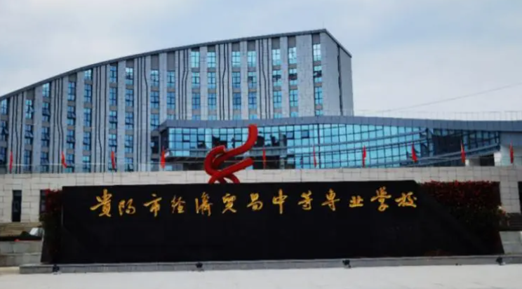2023貴陽最好的中專學(xué)校有哪些