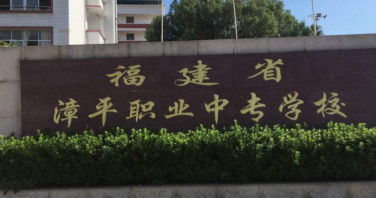 2023龍巖最好的中專學校有哪些