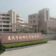 建德市新世紀(jì)實(shí)驗(yàn)學(xué)校