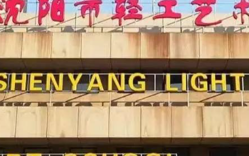 2023沈陽市輕工藝術(shù)學(xué)校招生計(jì)劃 招生人數(shù)是多少(附要求、條件、對象)