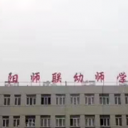 沈陽師聯幼師中等職業(yè)學校
