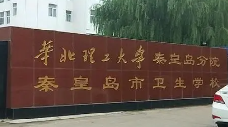 2023秦皇島最好的中專學校有哪些