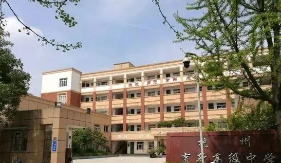 杭州育新高級(jí)中學(xué)地址，乘車(chē)路線(xiàn)