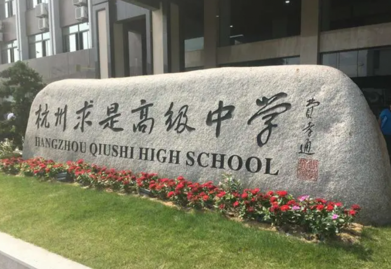 杭州求是高級(jí)中學(xué)地址，乘車路線