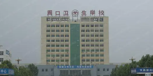 2023周口最好的中專(zhuān)學(xué)校有哪些