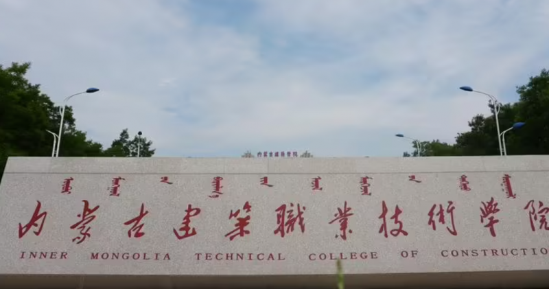 2023年內(nèi)蒙古公辦專科院校有哪些？附學(xué)校排名及分?jǐn)?shù)線一覽