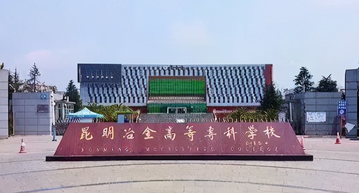 2023年云南公辦專科院校有哪些？附學(xué)校排名及分?jǐn)?shù)線一覽