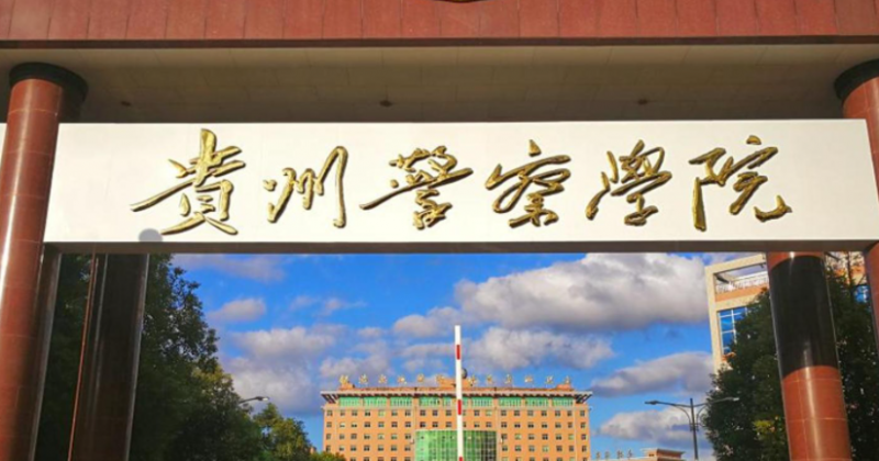 2023貴州專升本學(xué)校有幾所是哪些學(xué)校？