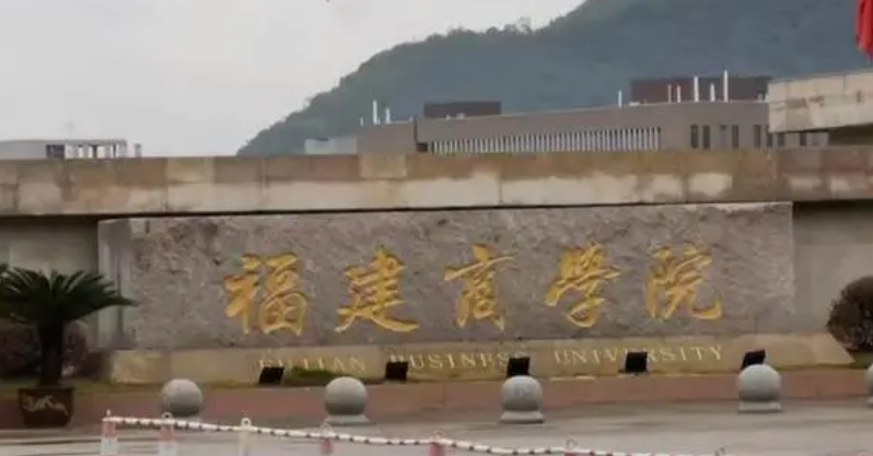 2023福建專升本學(xué)校有幾所是哪些學(xué)校？
