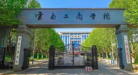 2023云南專升本學校有幾所是哪些學校？