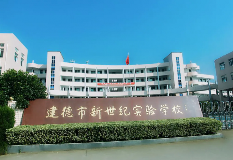 建德市新世紀(jì)實(shí)驗(yàn)學(xué)校地址，乘車(chē)路線(xiàn)