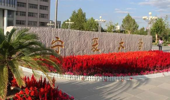 2023年寧夏有哪些一本大學(xué)？（附院校名單排名及錄取分?jǐn)?shù)線）