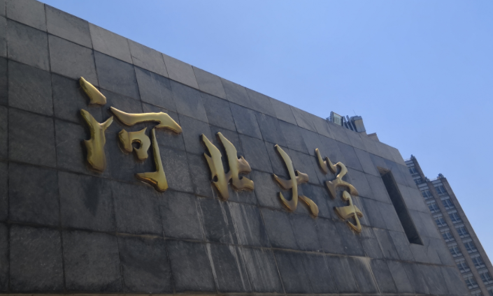 2023年河北有哪些本科大學(xué)？（附院校名單排名及錄取分數(shù)線）