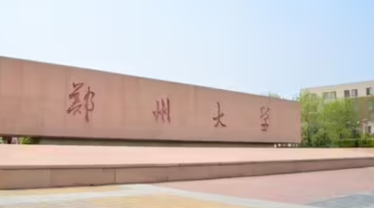 2023年河南有哪些一本大學(xué)？（附院校名單排名及錄取分?jǐn)?shù)線）