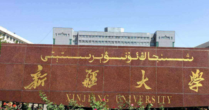 2023年新疆有哪些一本大學(xué)？（附院校名單排名及錄取分數(shù)線）