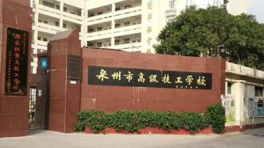 2023泉州重點技校排名