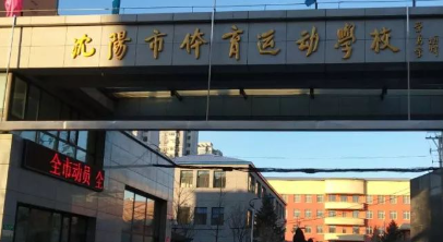 沈陽市體育運(yùn)動(dòng)學(xué)校地址，乘車路線
