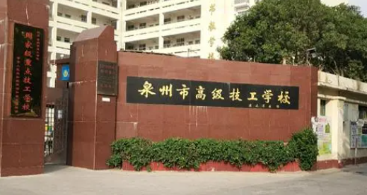 2023福建重點(diǎn)技校排名