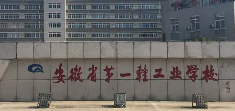 2023蚌埠重點技校排名