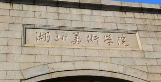 武漢藝術類大學有哪些武漢藝術類大學名單一覽表