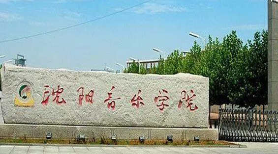 沈陽(yáng)藝術(shù)類(lèi)大學(xué)有哪些沈陽(yáng)藝術(shù)類(lèi)大學(xué)名單一覽表