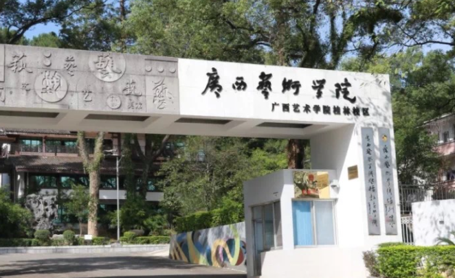 南寧藝術(shù)類(lèi)大學(xué)有哪些南寧藝術(shù)類(lèi)大學(xué)名單一覽表