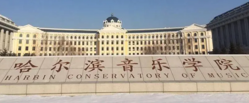 哈爾濱藝術(shù)類大學有哪些哈爾濱藝術(shù)類大學名單一覽表