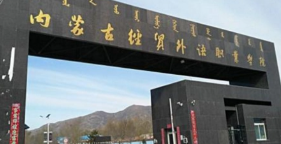 呼和浩特語言類大學有哪些呼和浩特語言類大學名單一覽表