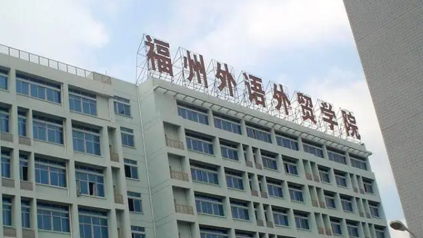 福州語(yǔ)言類大學(xué)有哪些福州語(yǔ)言類大學(xué)名單一覽表