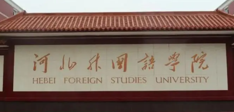 石家莊語言類大學有哪些石家莊語言類大學名單一覽表