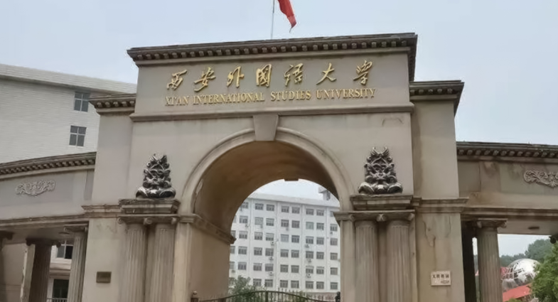 西安語言類大學有哪些西安語言類大學名單一覽表