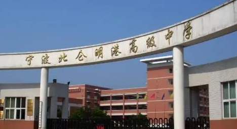 寧波北侖明港高級中學地址，乘車路線
