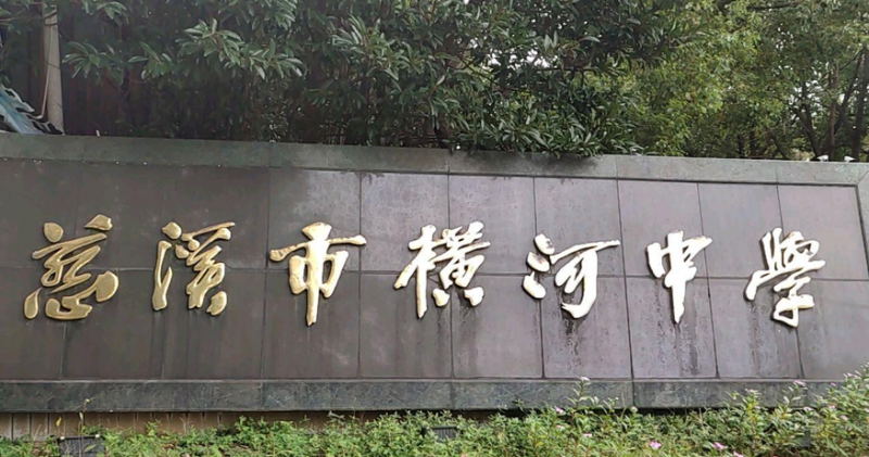 慈溪市橫河中學(xué)地址，乘車路線