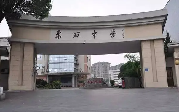 寧?？h柔石中學(xué)地址，乘車(chē)路線