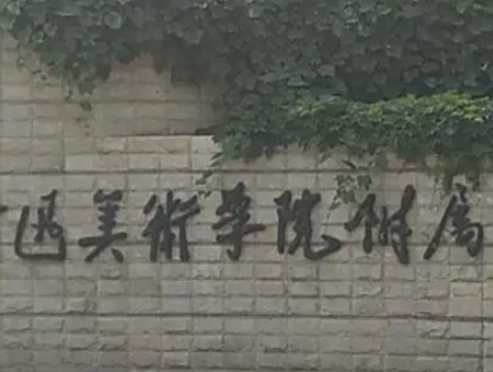 2023魯迅美術(shù)學(xué)院附屬中等美術(shù)學(xué)校多少錢 魯迅美術(shù)學(xué)院附屬中等美術(shù)學(xué)校各專業(yè)學(xué)費收費標準