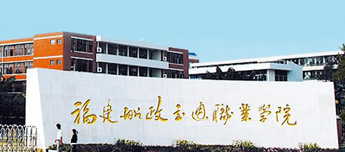 福建雙高計(jì)劃學(xué)校名單排名一覽表