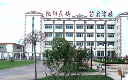 2023沈陽民族藝術(shù)學(xué)校多少錢 沈陽民族藝術(shù)學(xué)校各專業(yè)學(xué)費收費標(biāo)準(zhǔn)