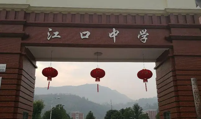 江口中學(xué)怎么樣、好不好