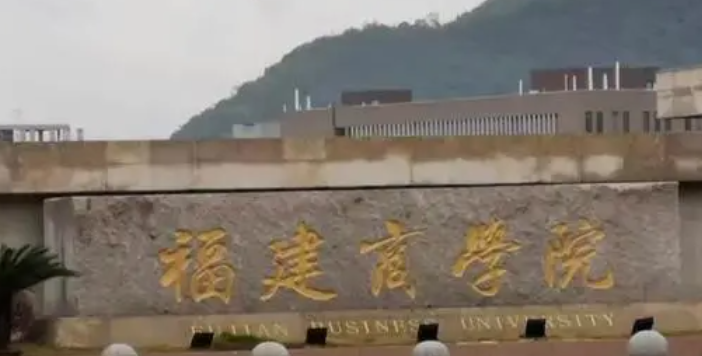 福州財經(jīng)類大學有哪些 福州財經(jīng)類大學名單一覽表