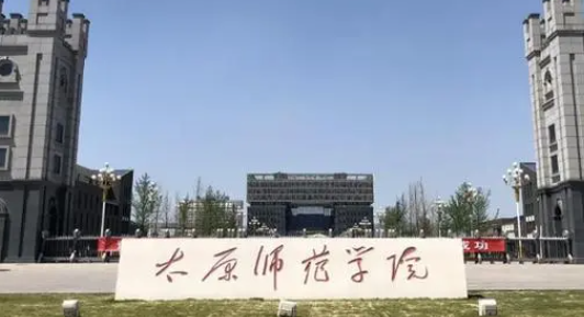 太原師范類(lèi)大學(xué)有哪些 太原師范類(lèi)大學(xué)名單一覽表
