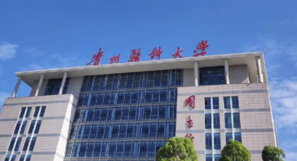 貴陽(yáng)醫(yī)藥類大學(xué)有哪些 貴陽(yáng)醫(yī)藥類大學(xué)名單一覽表